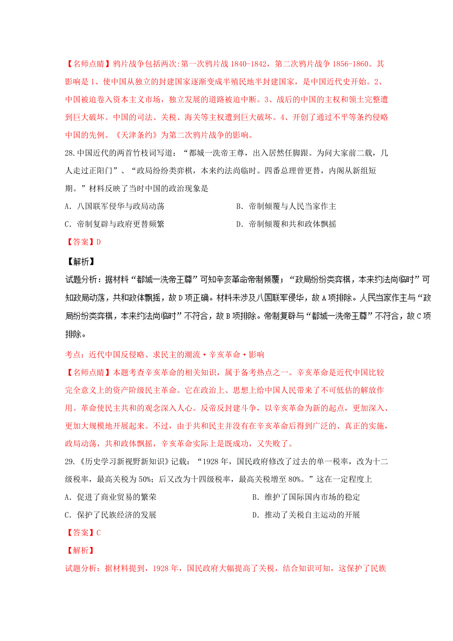 《解析》安徽省六安市第一中学2016届高三下学期综合训练（十）文综历史试题解析 WORD版含解析.doc_第3页