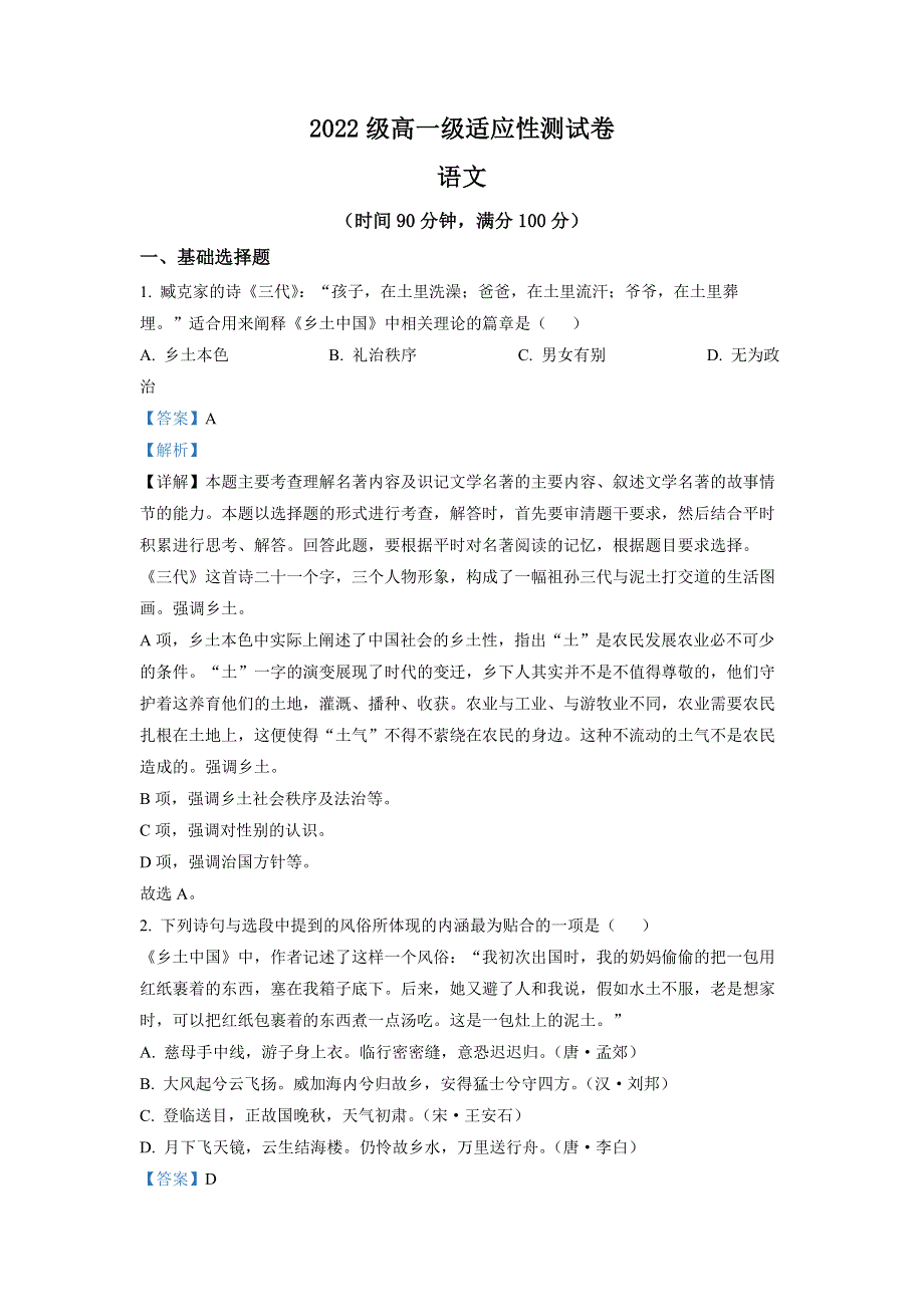 广东省佛山市顺德区一中2022-2023学年高一上学期新生入学检测 语文 WORD版答案试题.docx_第1页