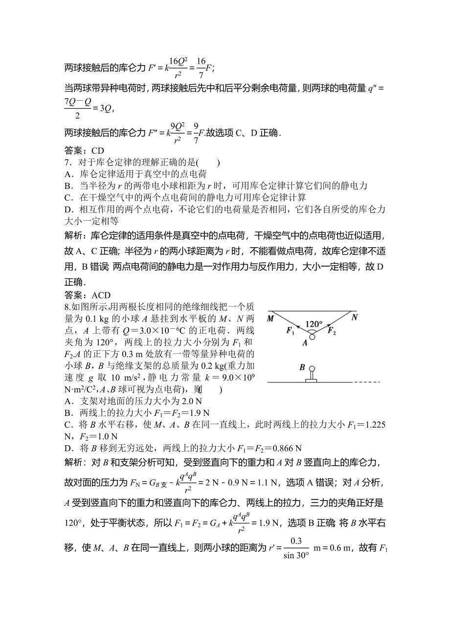 2019-2020学年新突破同步教科版物理选修3-1练习：第一章 第2节 库仑定律 WORD版含解析.doc_第3页