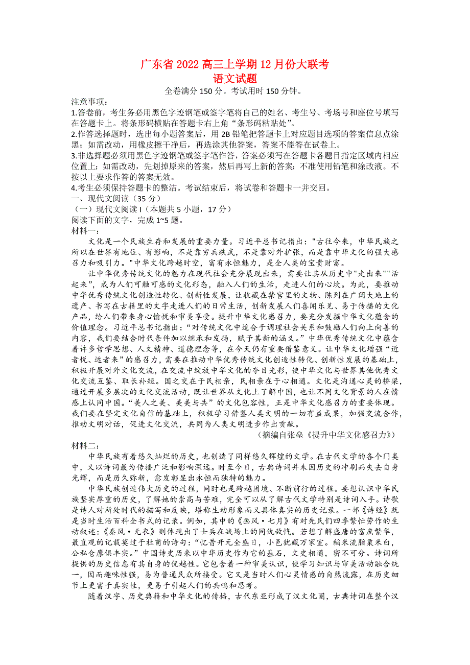 广东省2022高三语文上学期12月大联考试题.docx_第1页