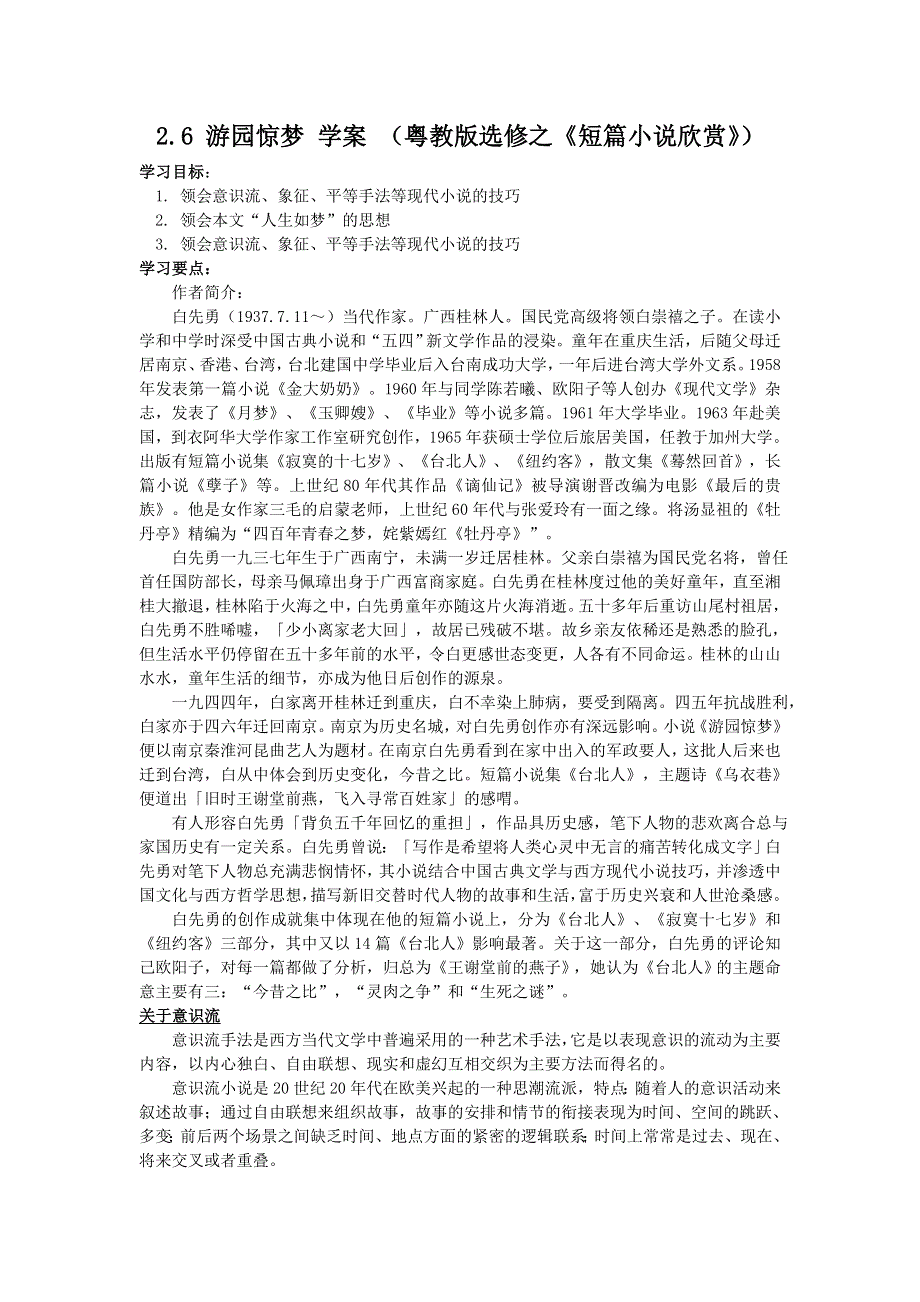 2012高二语文学案 2.6 游园惊梦 （粤教选修--短篇小说欣赏）.doc_第1页