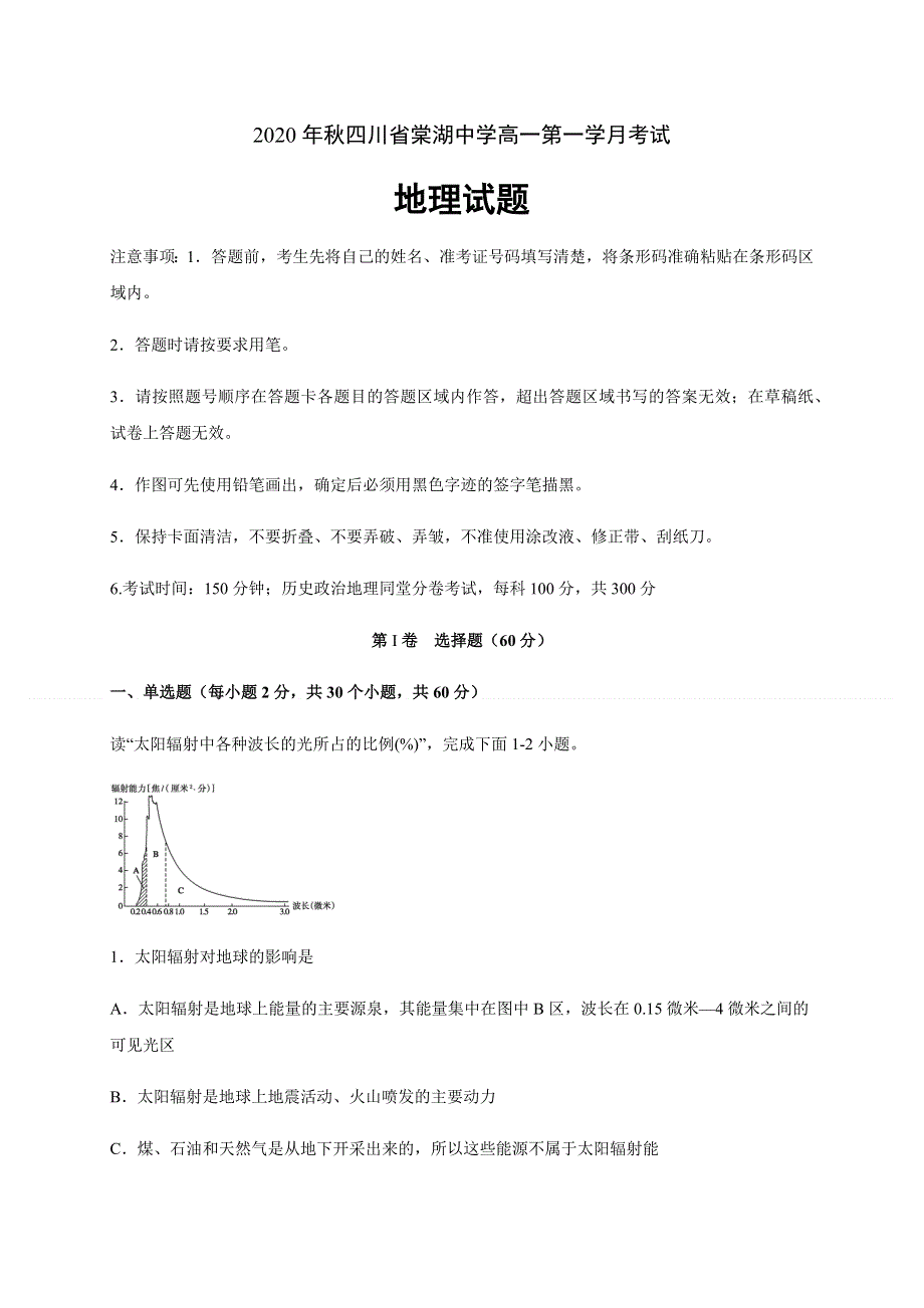 四川省棠湖中学2020-2021学年高一上学期第一次月考地理试题 WORD版含答案.docx_第1页