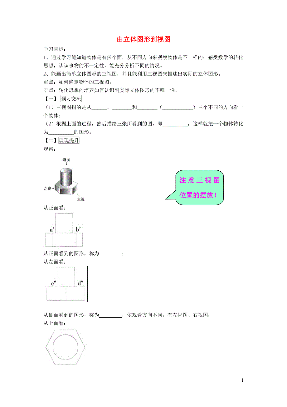 2021秋七年级数学上册 第四章 图形的初步认识4.2 立体图形的视图 1由立体图形到视图学案（新版）华东师大版.doc_第1页