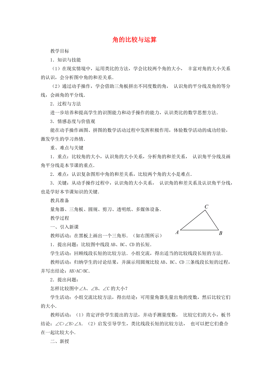 2021秋七年级数学上册 第四章 几何图形初步4.3 角 2角的比较与运算教案（新版）新人教版.doc_第1页