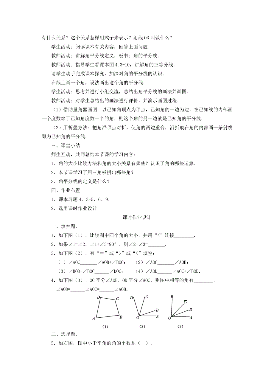 2021秋七年级数学上册 第四章 几何图形初步4.3 角 2角的比较与运算教案（新版）新人教版.doc_第3页