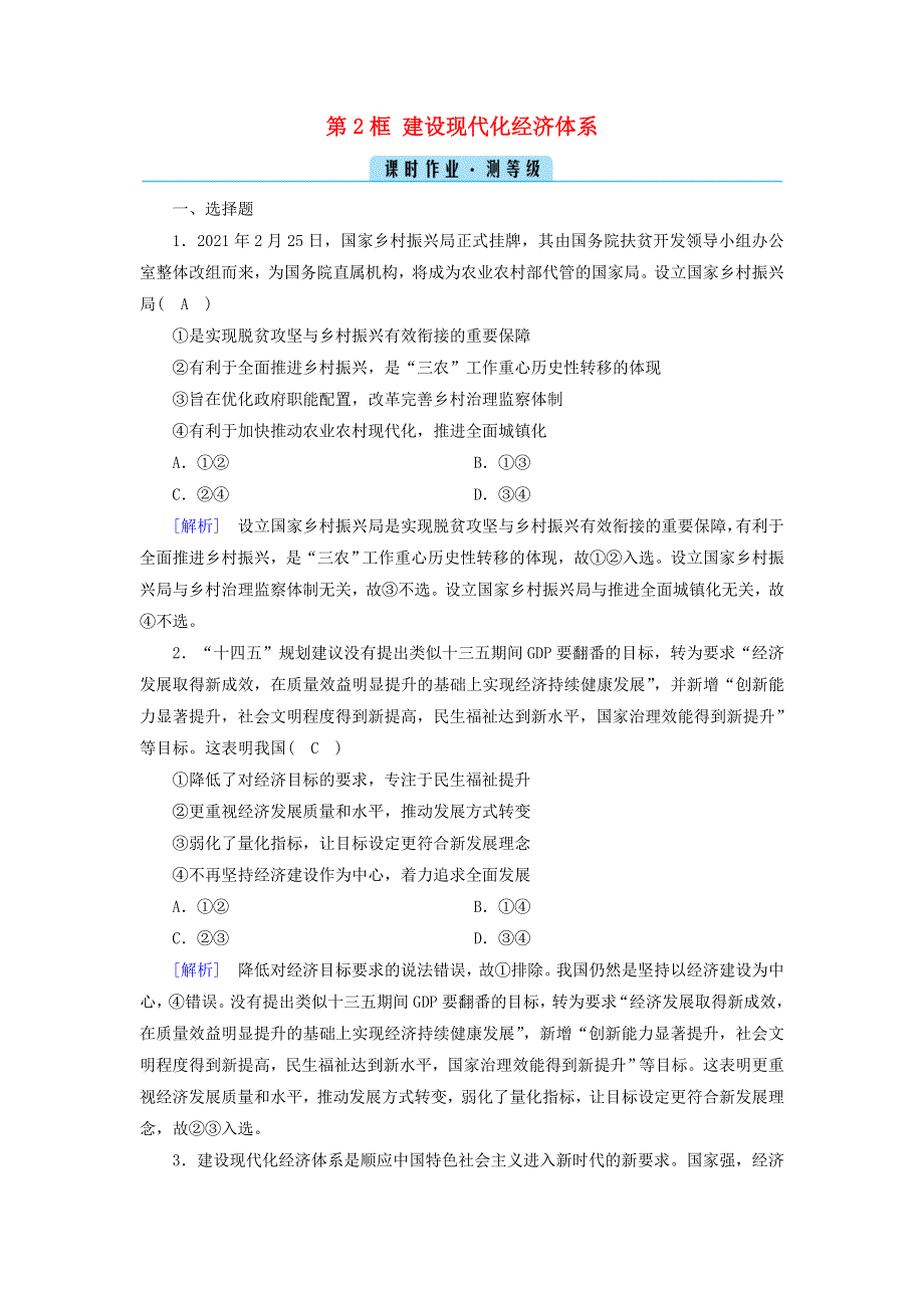 2021-2022学年新教材高中政治 第二单元 经济发展与社会进步 第3课 第2框 建设现代化经济体系作业（含解析）部编版必修2.doc_第1页