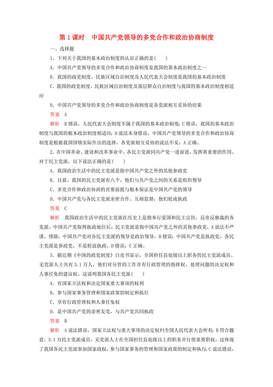 2021-2022学年新教材高中政治 第二单元 人民当家作主 第六课 第1课时 中国共产党领导的多党合作和政治协商制度练习（含解析）部编版必修3.doc_第1页