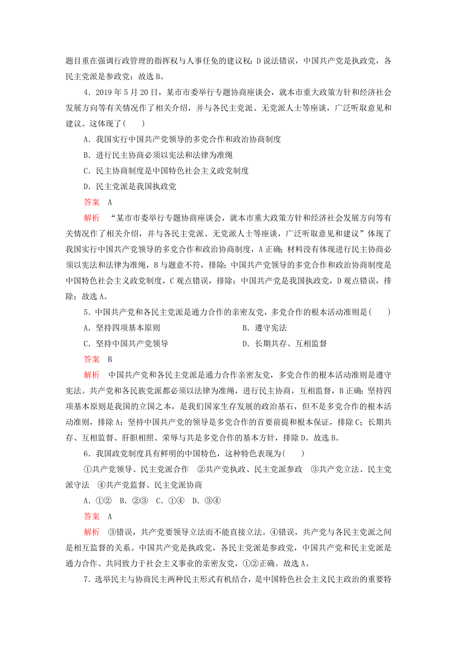 2021-2022学年新教材高中政治 第二单元 人民当家作主 第六课 第1课时 中国共产党领导的多党合作和政治协商制度练习（含解析）部编版必修3.doc_第2页