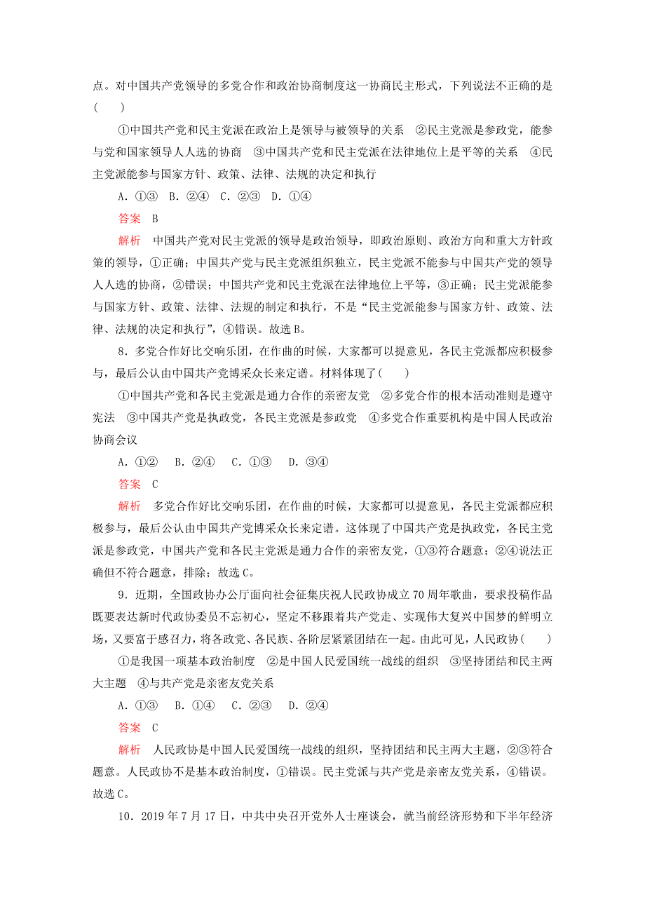 2021-2022学年新教材高中政治 第二单元 人民当家作主 第六课 第1课时 中国共产党领导的多党合作和政治协商制度练习（含解析）部编版必修3.doc_第3页