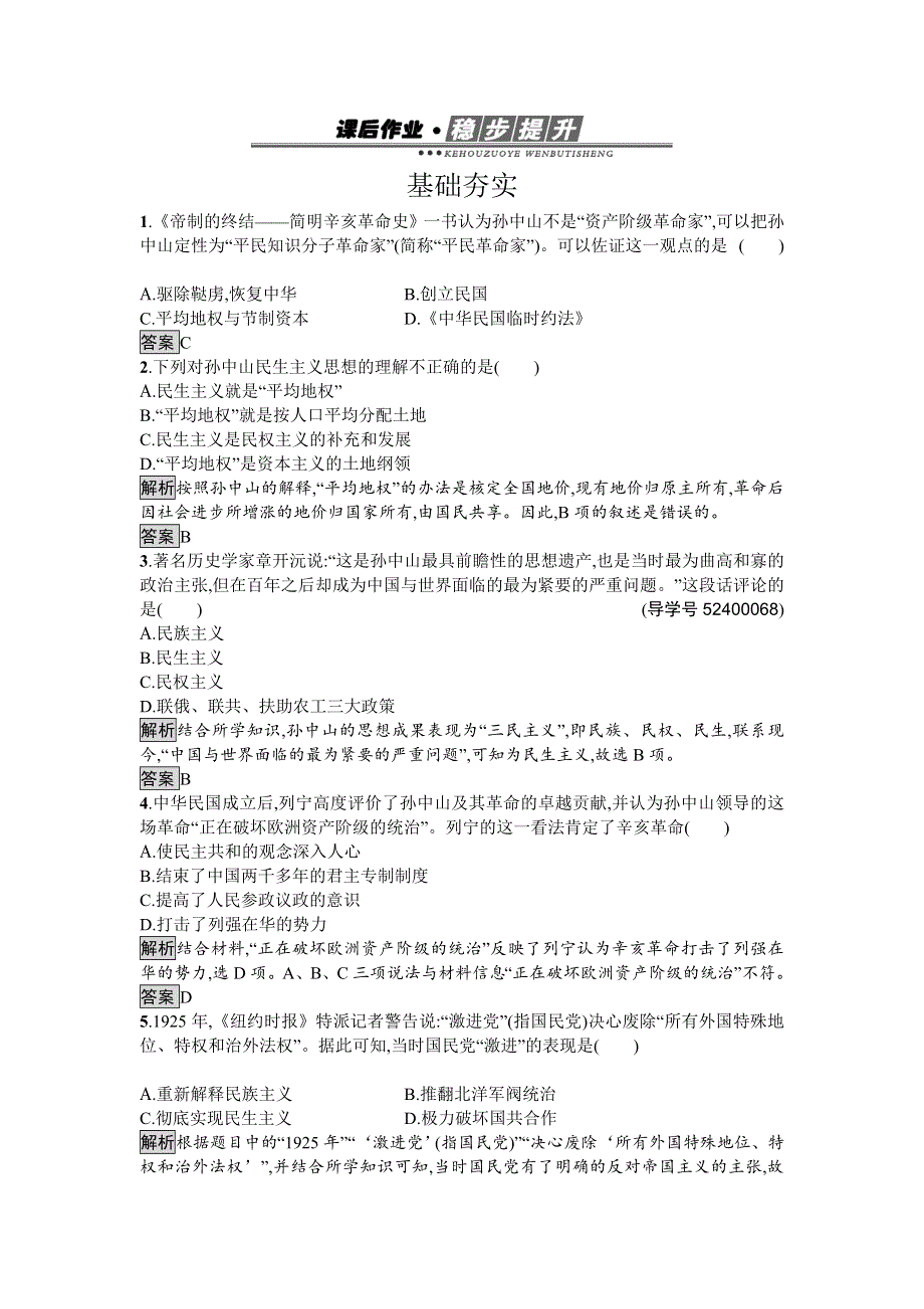 2017-2018学年高中历史必修三（岳麓版）练习：第22课　孙中山的民主追求 WORD版含解析.doc_第1页