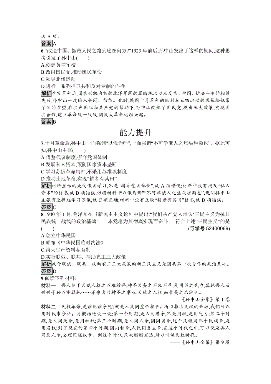 2017-2018学年高中历史必修三（岳麓版）练习：第22课　孙中山的民主追求 WORD版含解析.doc_第2页