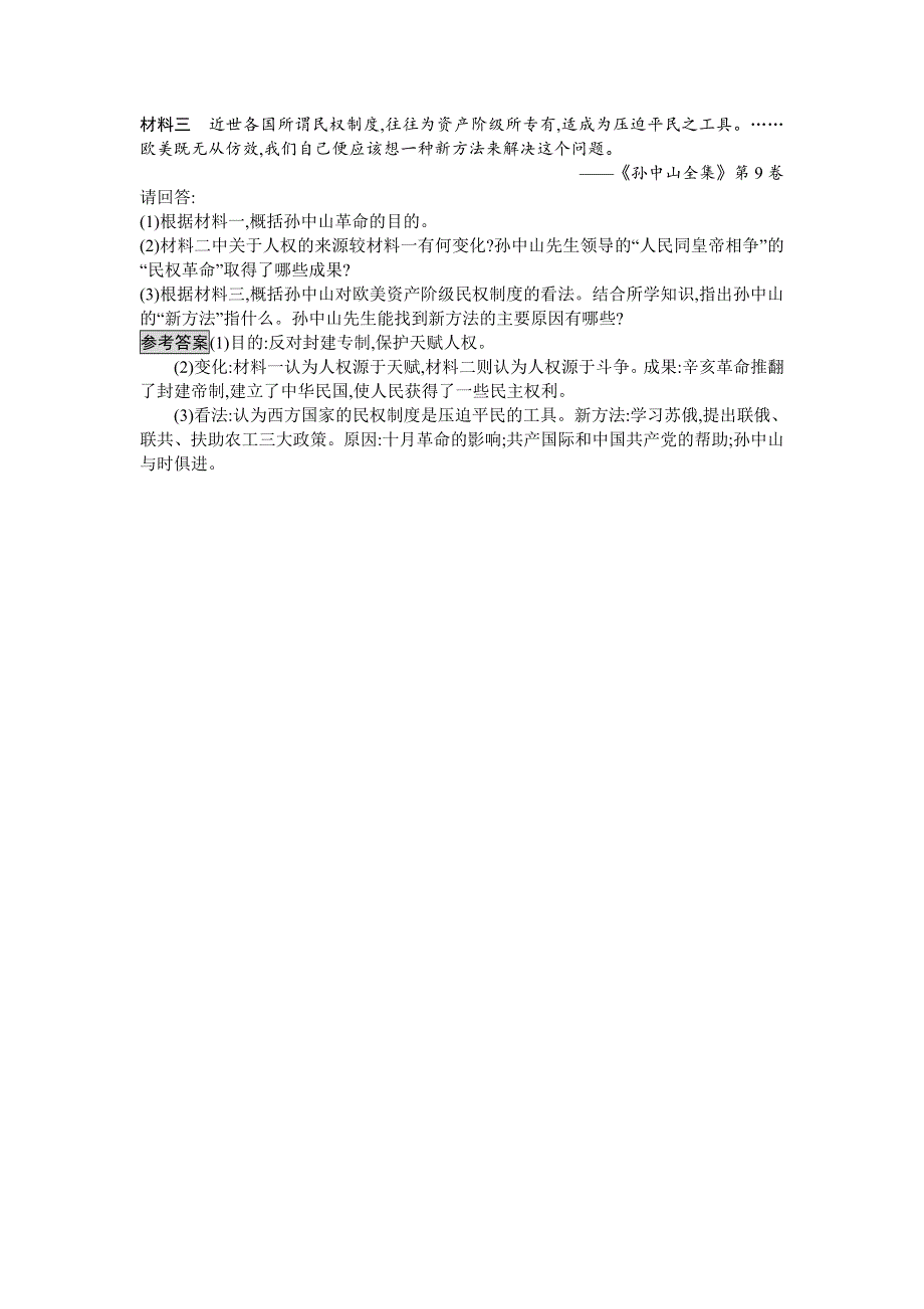 2017-2018学年高中历史必修三（岳麓版）练习：第22课　孙中山的民主追求 WORD版含解析.doc_第3页