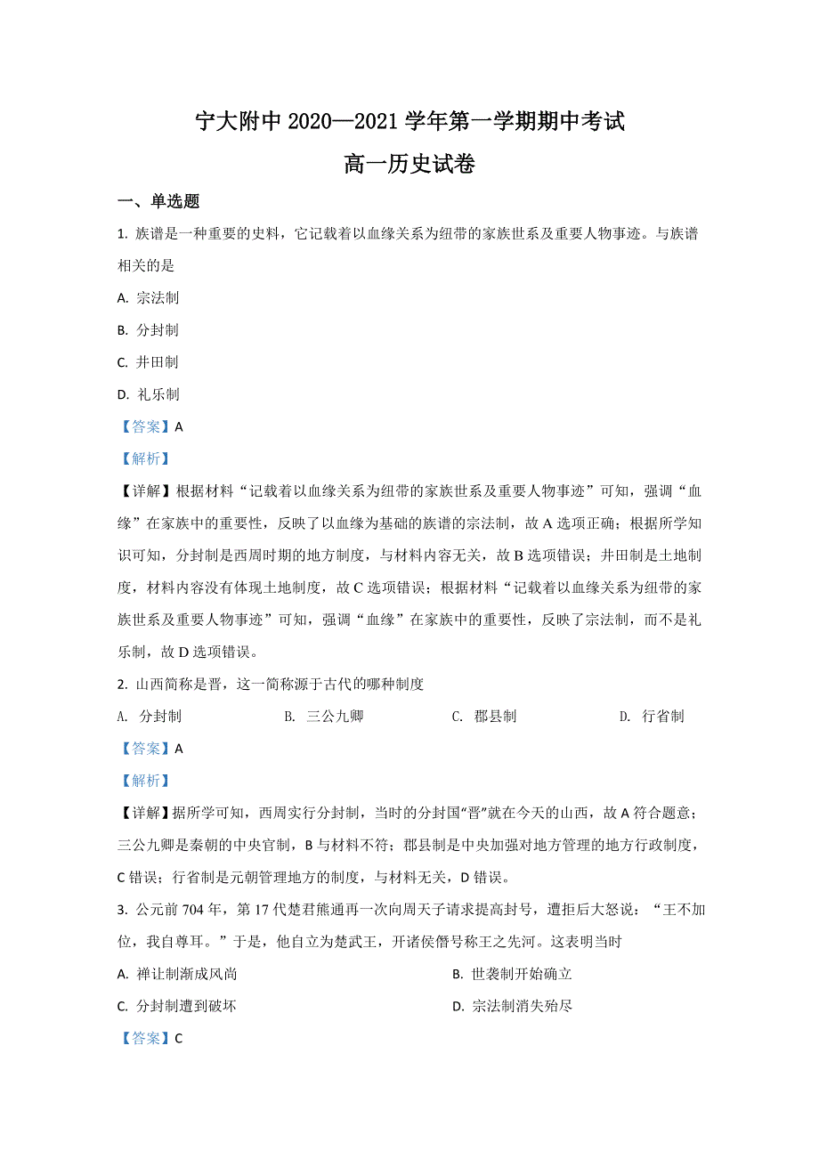 《解析》宁夏银川市宁夏大学附中2020-2021学年高一上学期期中考试历史试题 WORD版含解析.doc_第1页