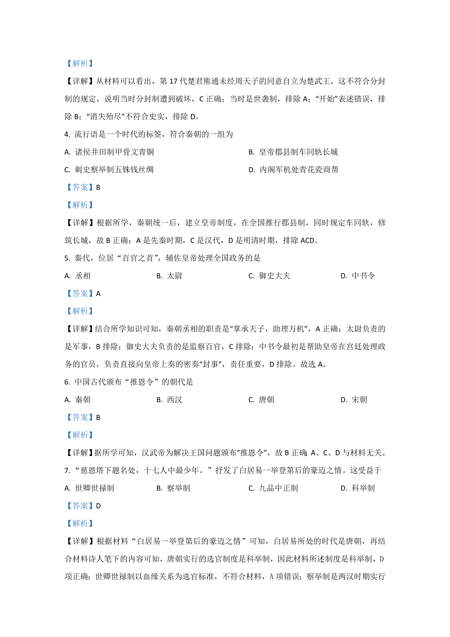 《解析》宁夏银川市宁夏大学附中2020-2021学年高一上学期期中考试历史试题 WORD版含解析.doc_第2页