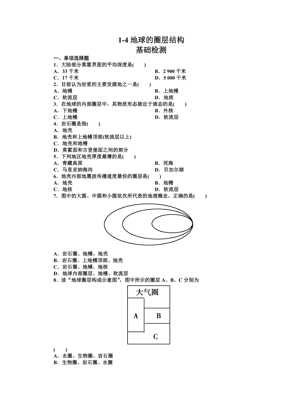 吉林省长白山一高2013学年高一地理同步检测 必修1 1-4地球的圈层结构.doc_第1页