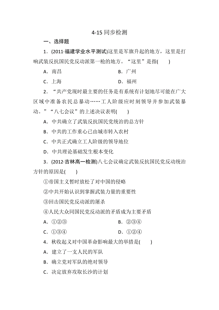 吉林省长白山一高2013学年高一历史必修1第四章同步检测4-15.doc_第1页