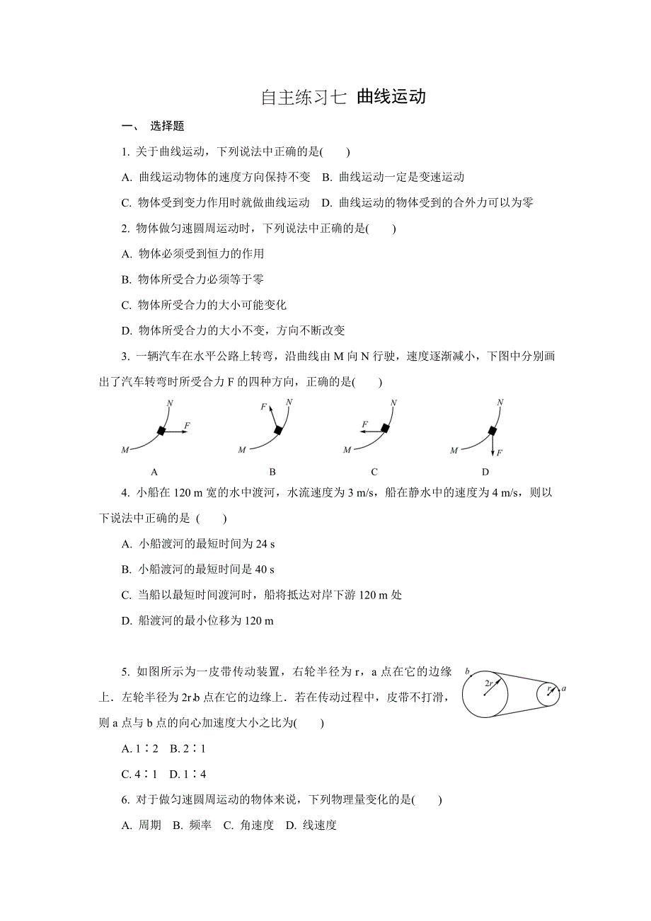 江苏省如皋市许庄中学人教版高中物理必修一自主练习七：曲线运动、万有引力DOC .doc_第1页