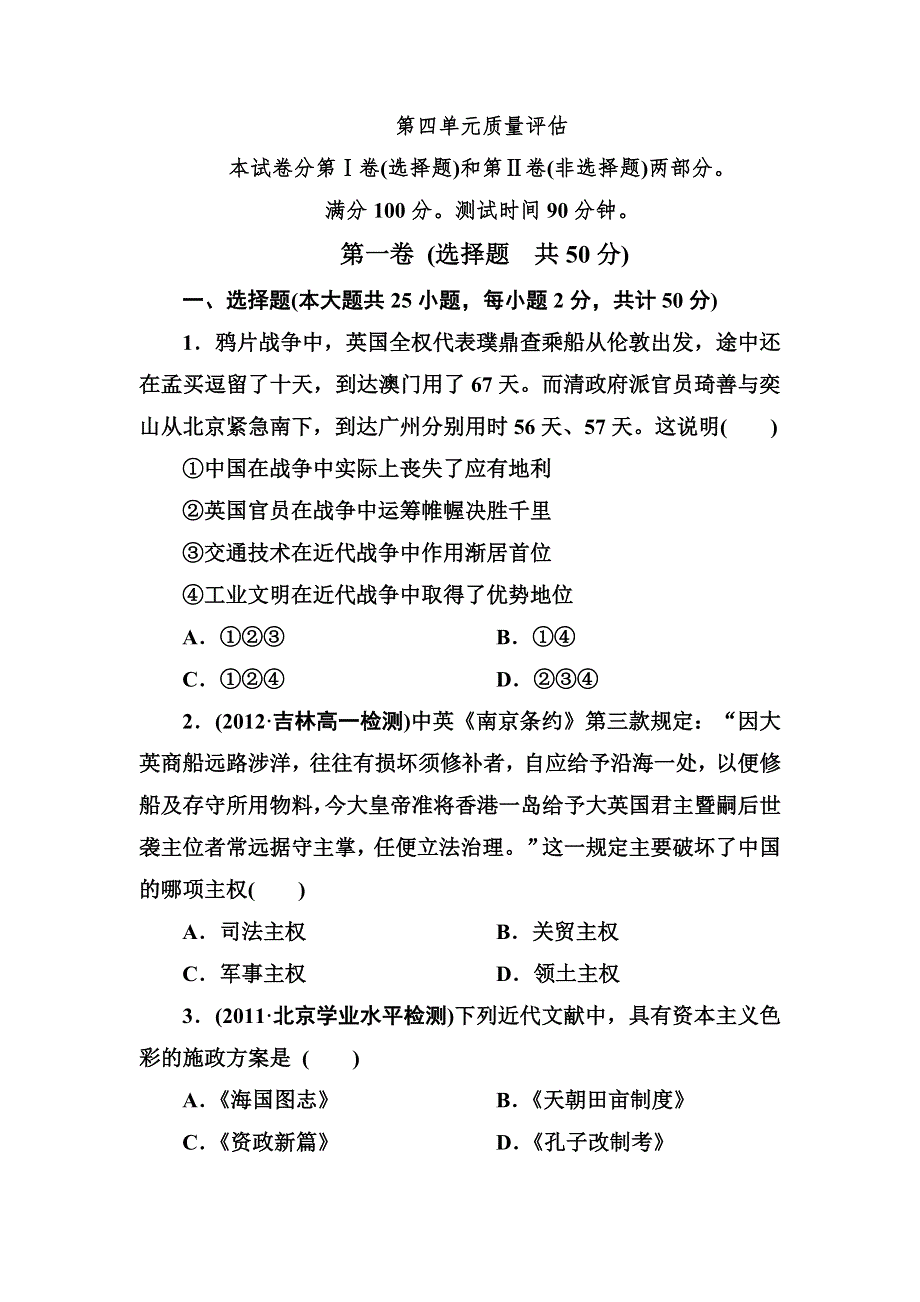 吉林省长白山一高2013学年高一历史必修1第四单元质量评估.doc_第1页