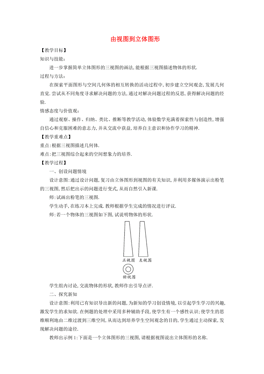 2021秋七年级数学上册 第四章 图形的初步认识4.2 立体图形的视图 2由视图到立体图形教案（新版）华东师大版.doc_第1页