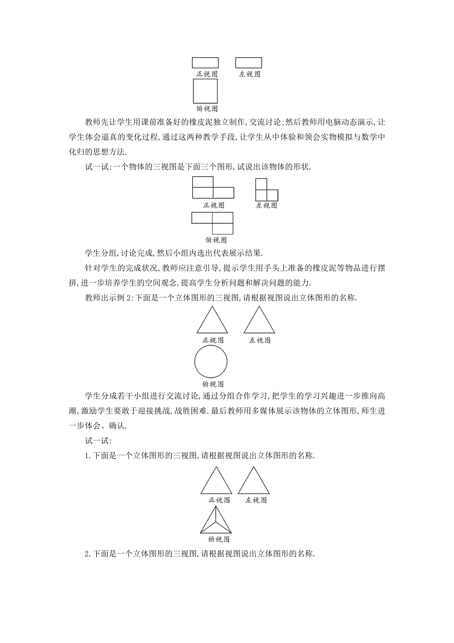 2021秋七年级数学上册 第四章 图形的初步认识4.2 立体图形的视图 2由视图到立体图形教案（新版）华东师大版.doc_第2页