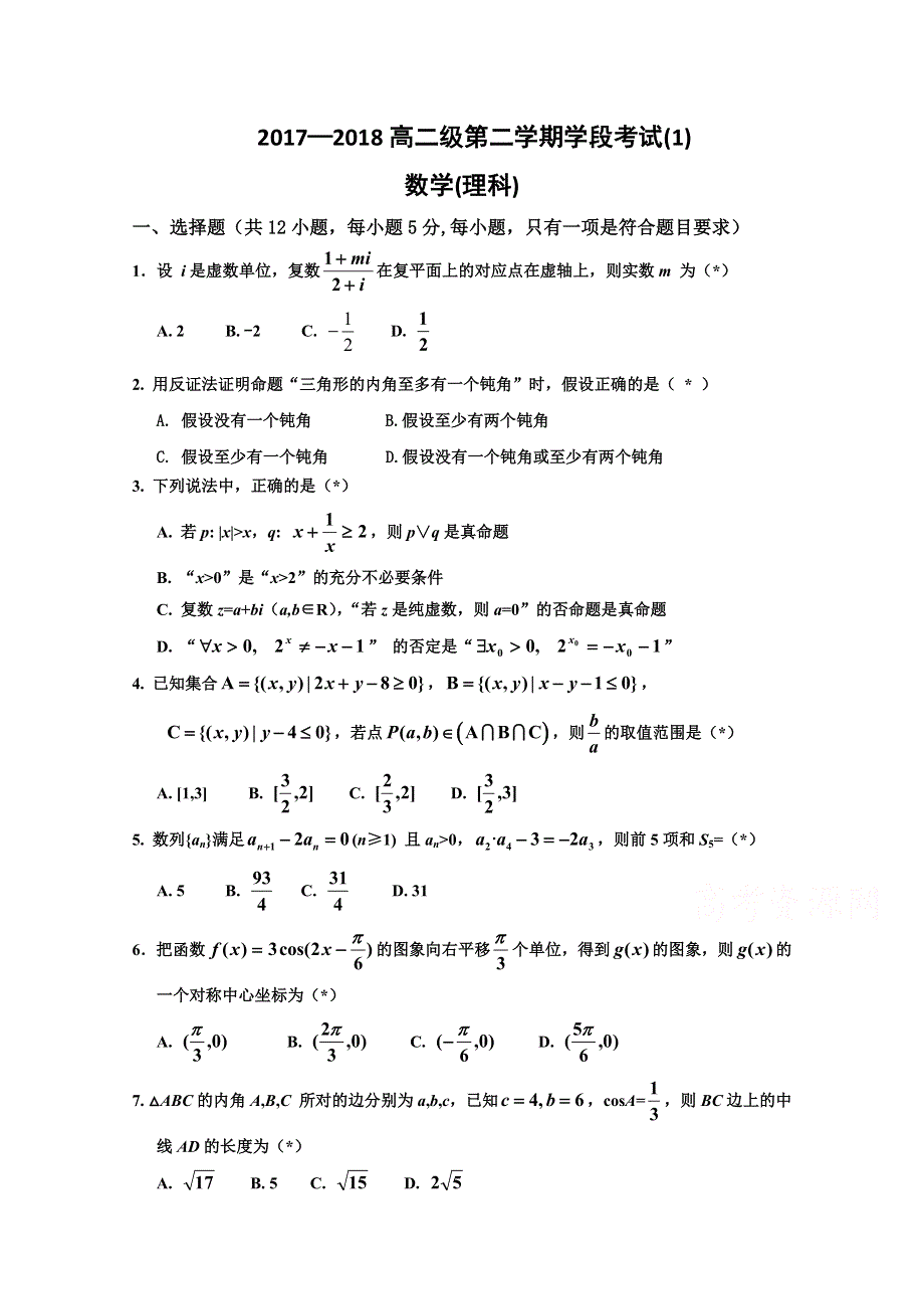 广东省阳春市第一中学2017-2018学年高二下学期月考理科数学试题 WORD版含答案.doc_第1页