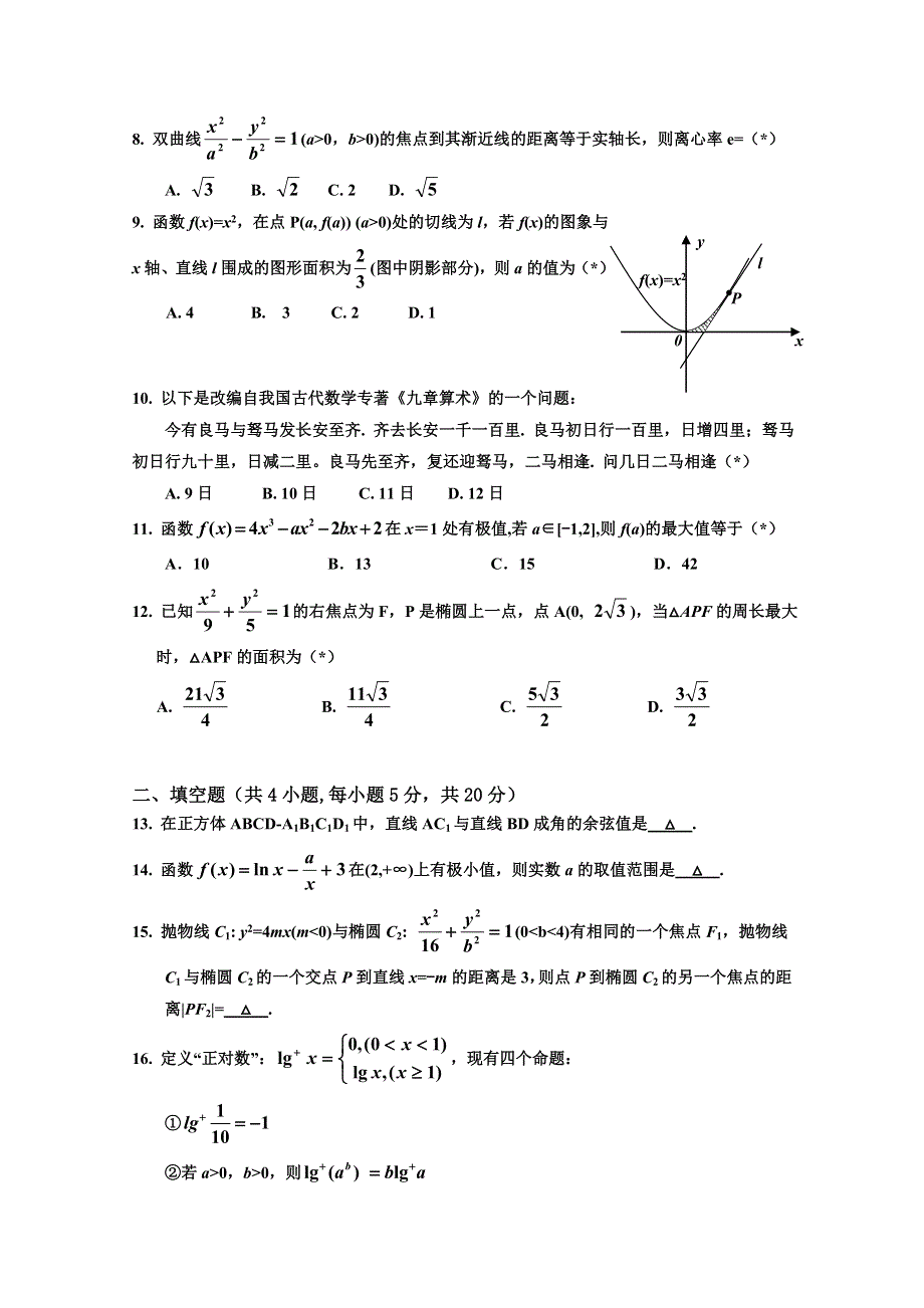 广东省阳春市第一中学2017-2018学年高二下学期月考理科数学试题 WORD版含答案.doc_第2页