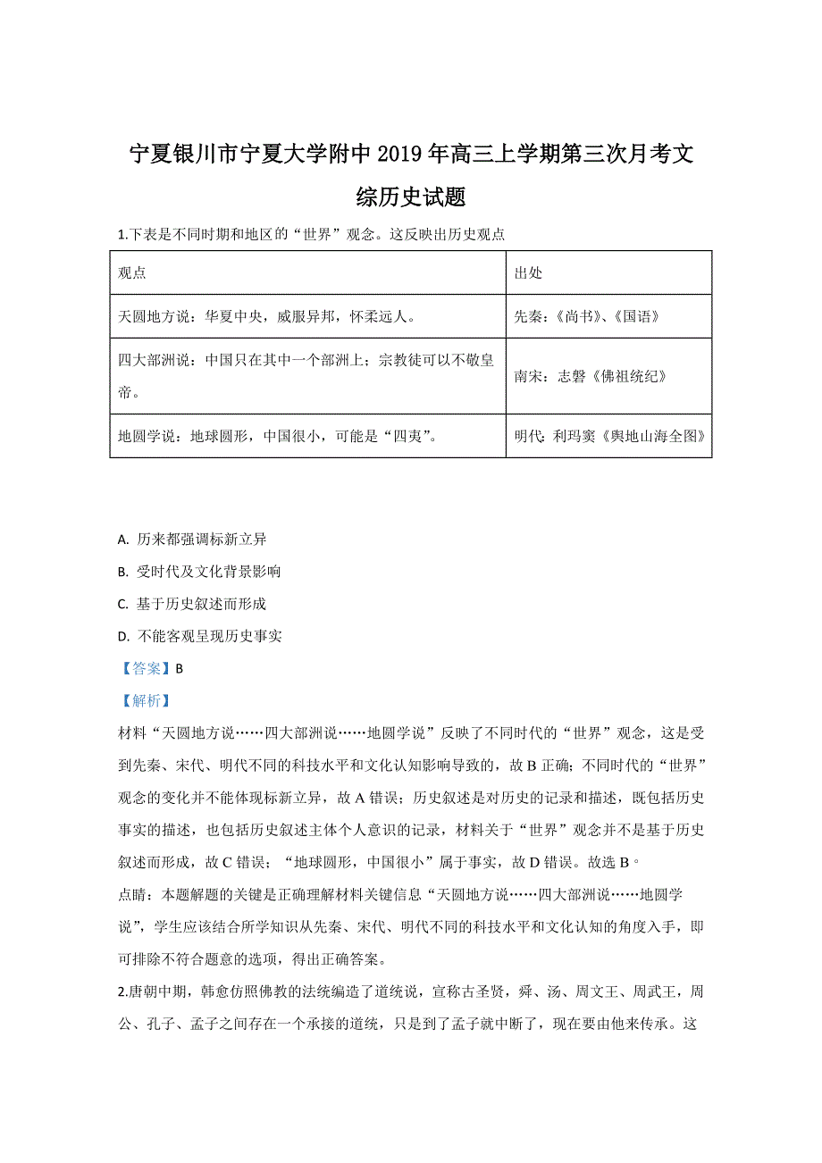 《解析》宁夏银川市宁夏大学附中2019年高三上学期第三次月考历史试题 WORD版含解析.doc_第1页