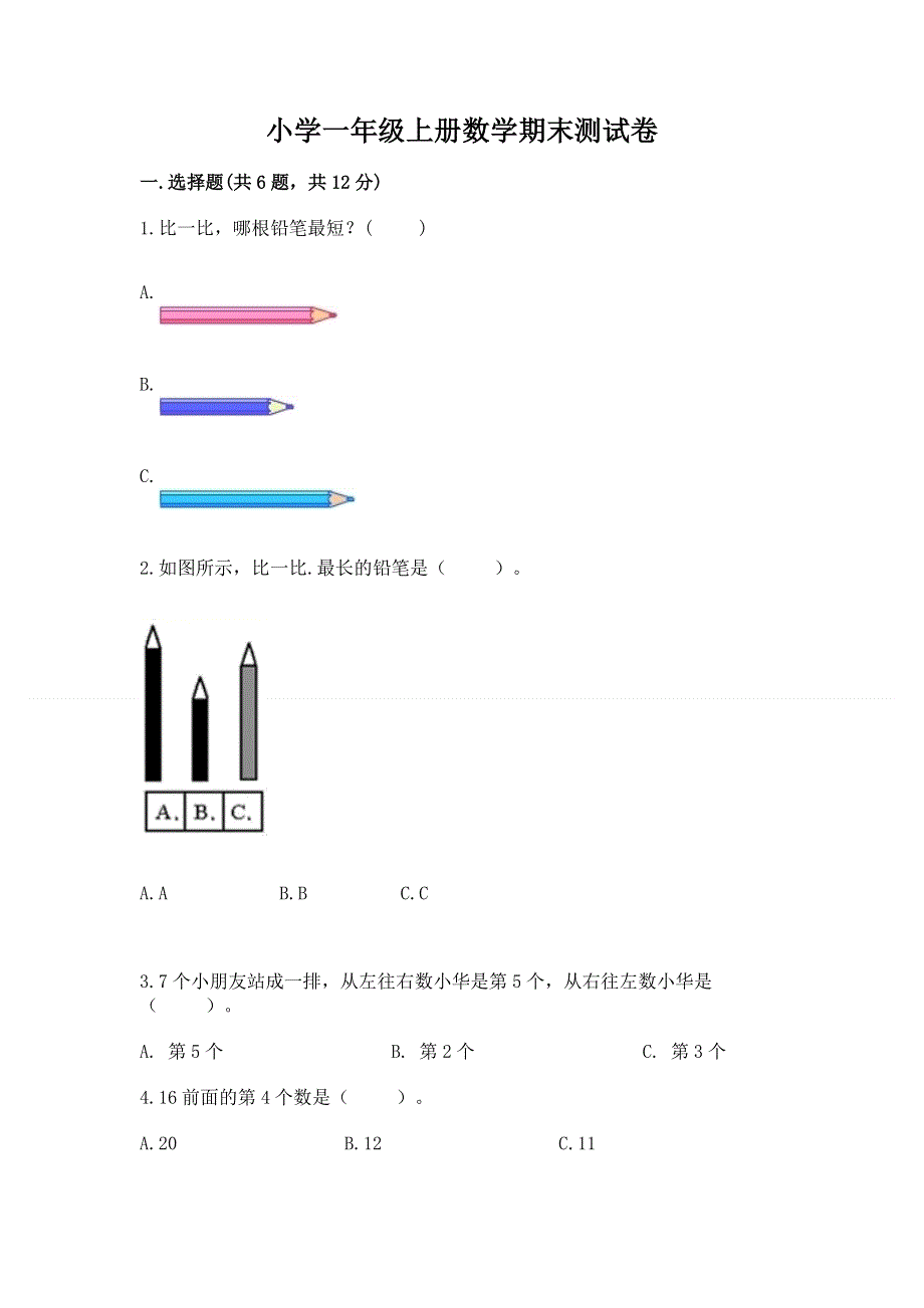 小学一年级上册数学期末测试卷附参考答案【黄金题型】.docx_第1页