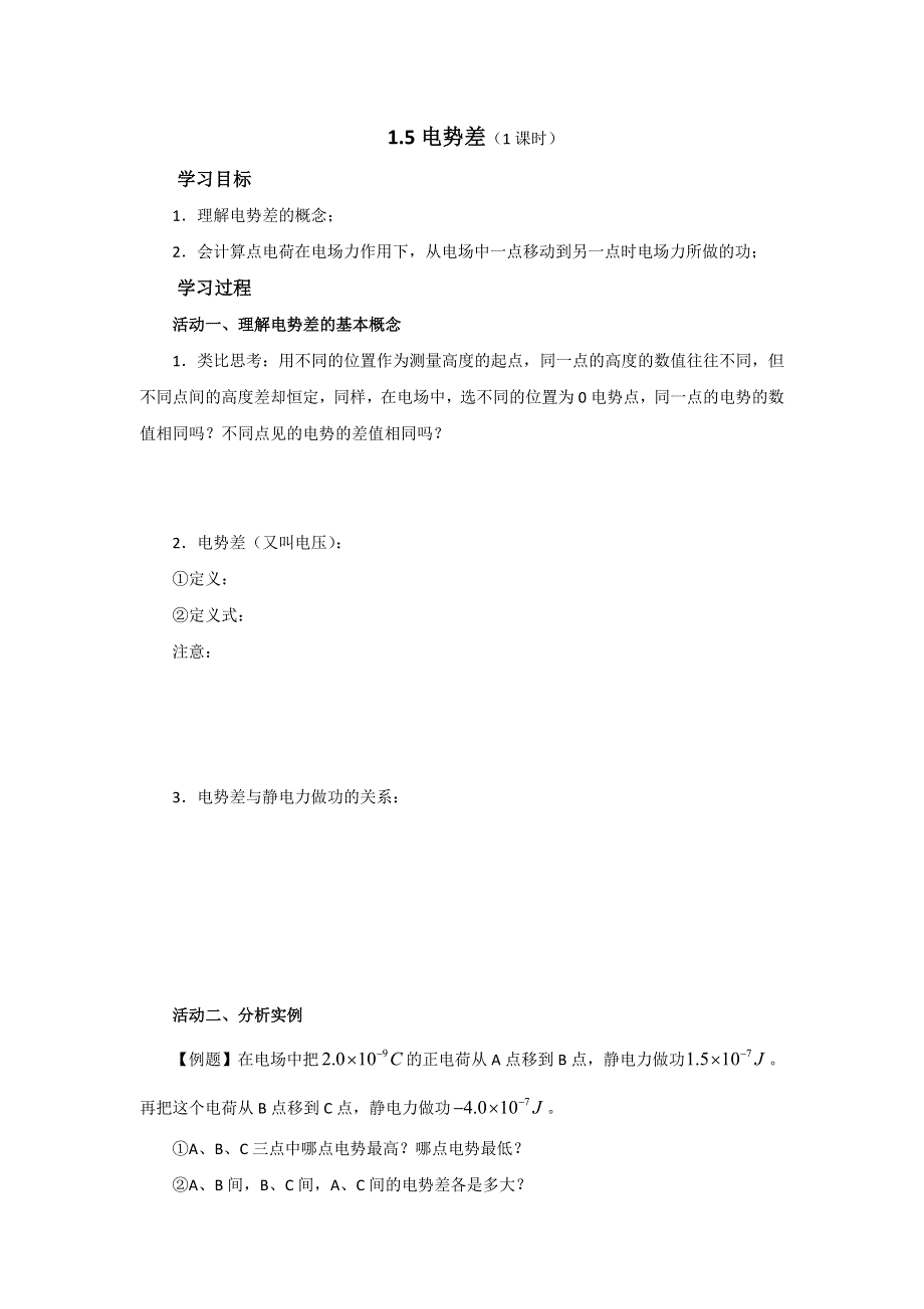 江苏省如皋市许庄中学人教版高中物理选修3-1导学案：1.5电势差 .doc_第1页