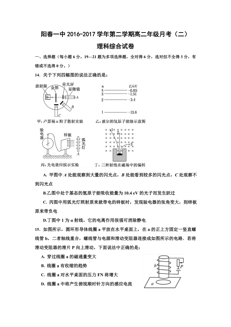 广东省阳春市第一中学2016-2017学年高二下学期第二次月考理综物理试题 WORD版含答案.doc_第1页