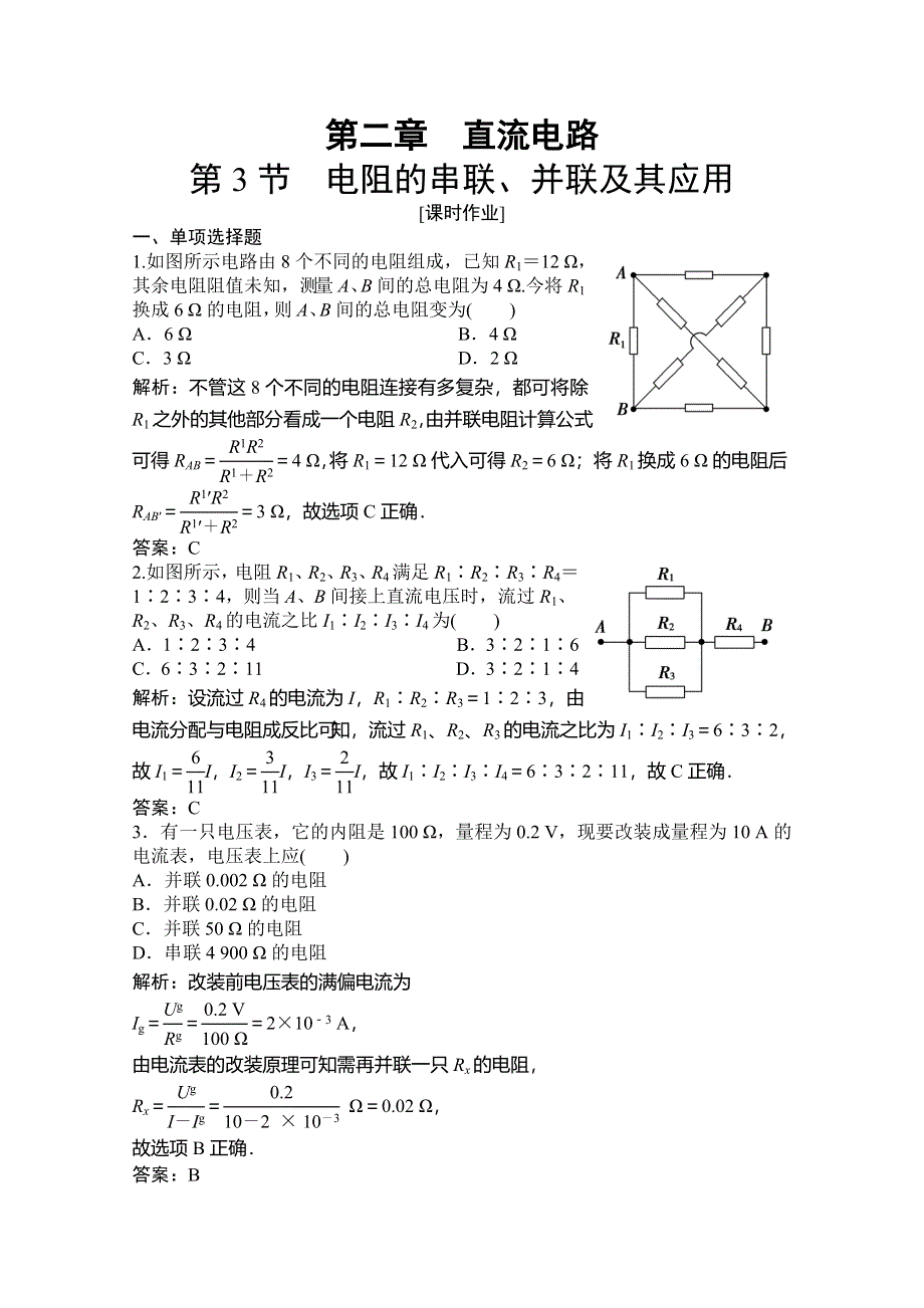 2019-2020学年新突破同步教科版物理选修3-1练习：第二章 第3节　电阻的串联、并联及其应用 WORD版含解析.doc_第1页