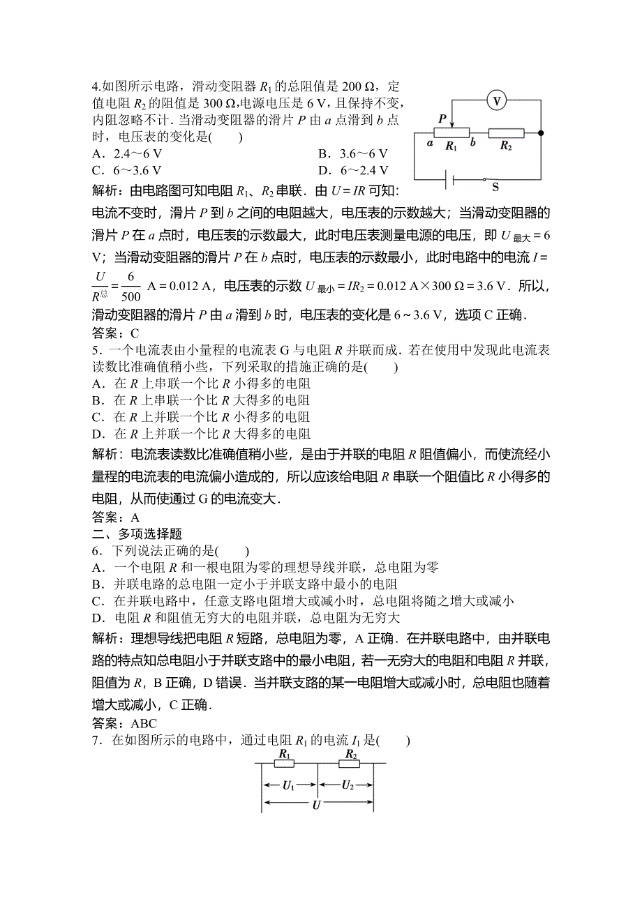 2019-2020学年新突破同步教科版物理选修3-1练习：第二章 第3节　电阻的串联、并联及其应用 WORD版含解析.doc_第2页