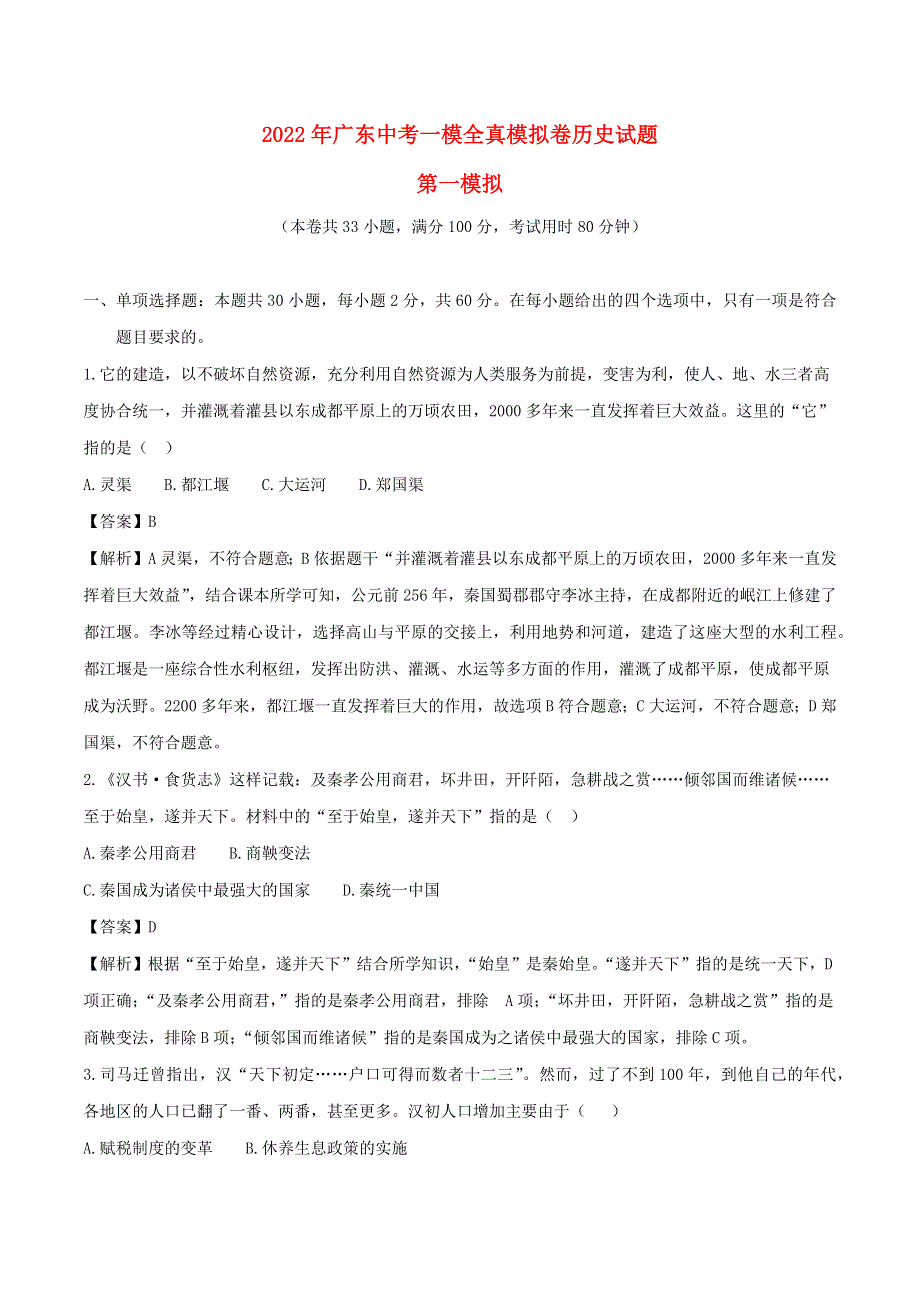 广东省2022年中考历史一模全真模拟卷试题（含解析）.docx_第1页