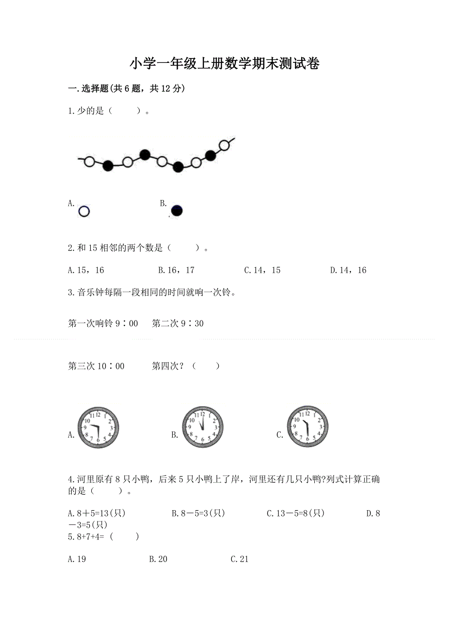 小学一年级上册数学期末测试卷附参考答案（b卷）.docx_第1页