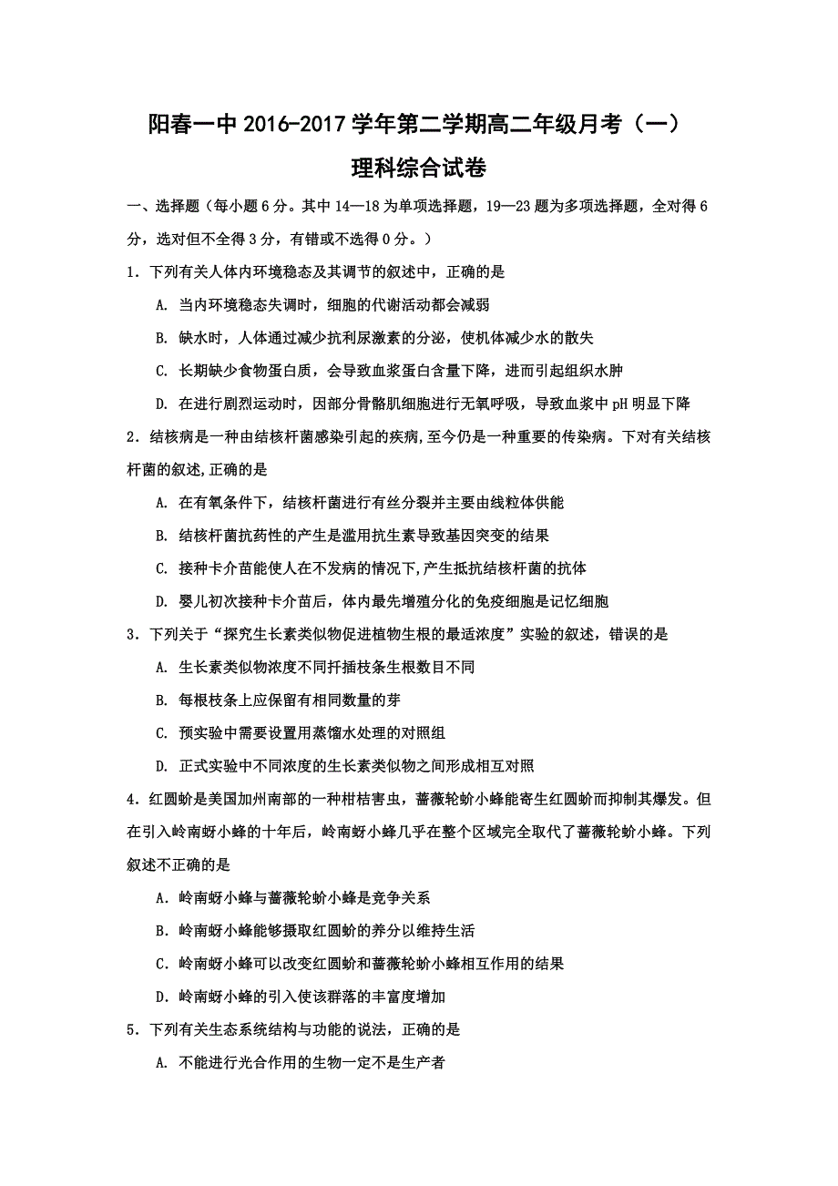 广东省阳春市第一中学2016-2017学年高二下学期第一次月考理科综合试题 WORD版含答案.doc_第1页