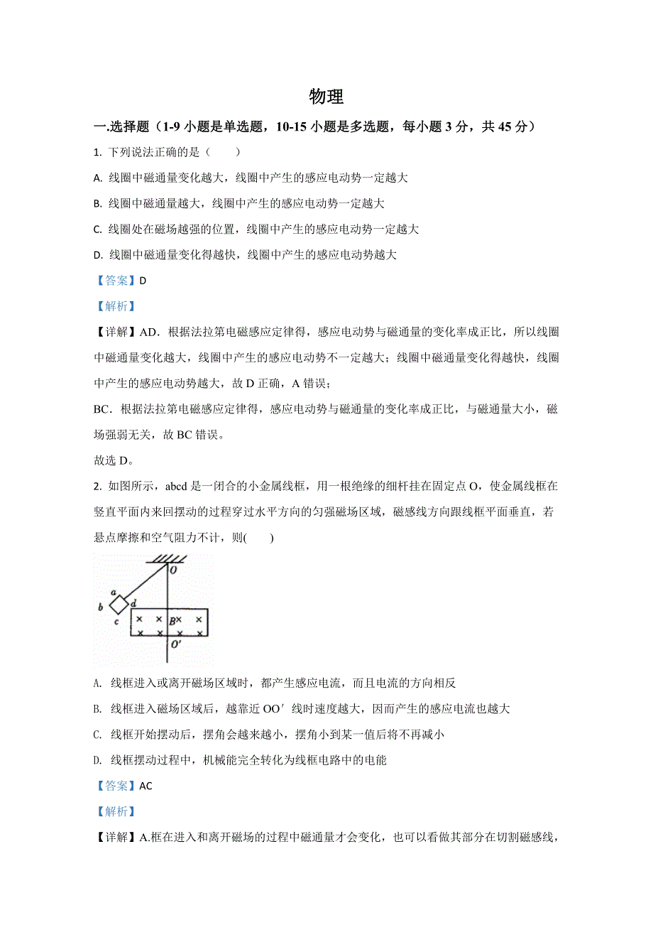 《解析》宁夏银川市宁夏大学附属中学2019-2020学年高二下学期第二次月考物理试卷 WORD版含解析.doc_第1页