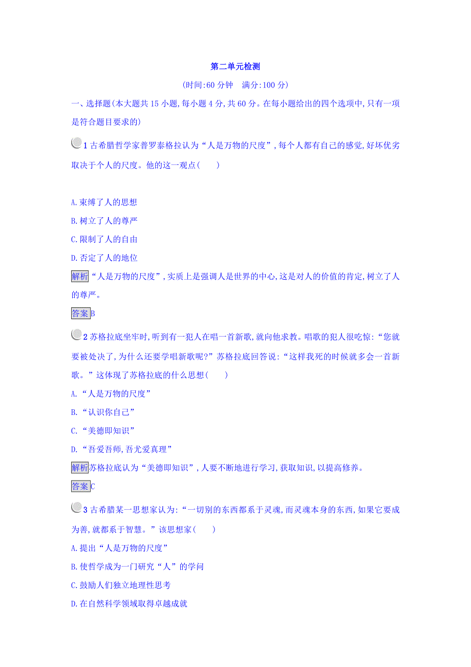 2017-2018学年高中历史必修三（人教版 练习）_第二单元 西方人文精神的起源及其发展 单元测试 WORD版含答案.doc_第1页