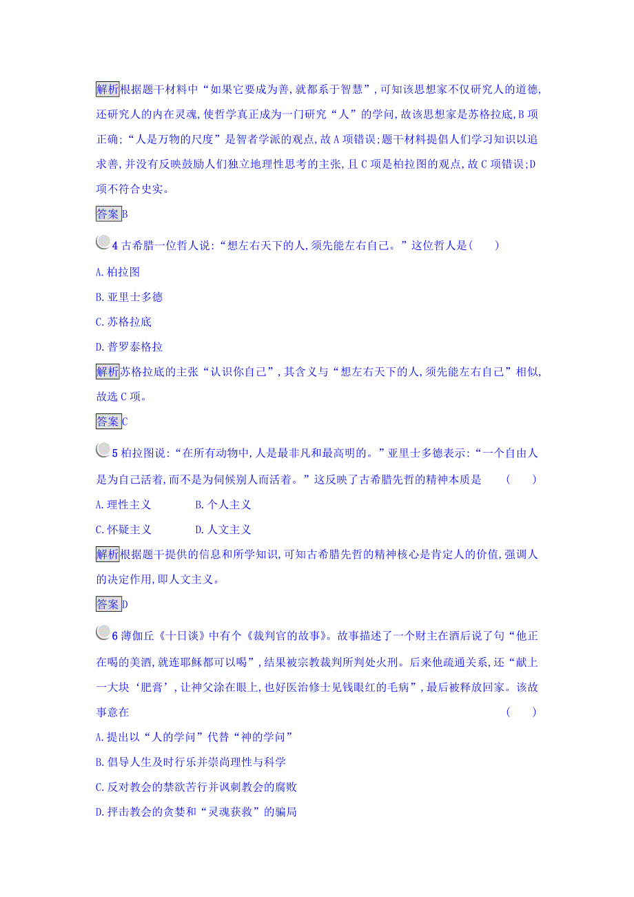 2017-2018学年高中历史必修三（人教版 练习）_第二单元 西方人文精神的起源及其发展 单元测试 WORD版含答案.doc_第2页