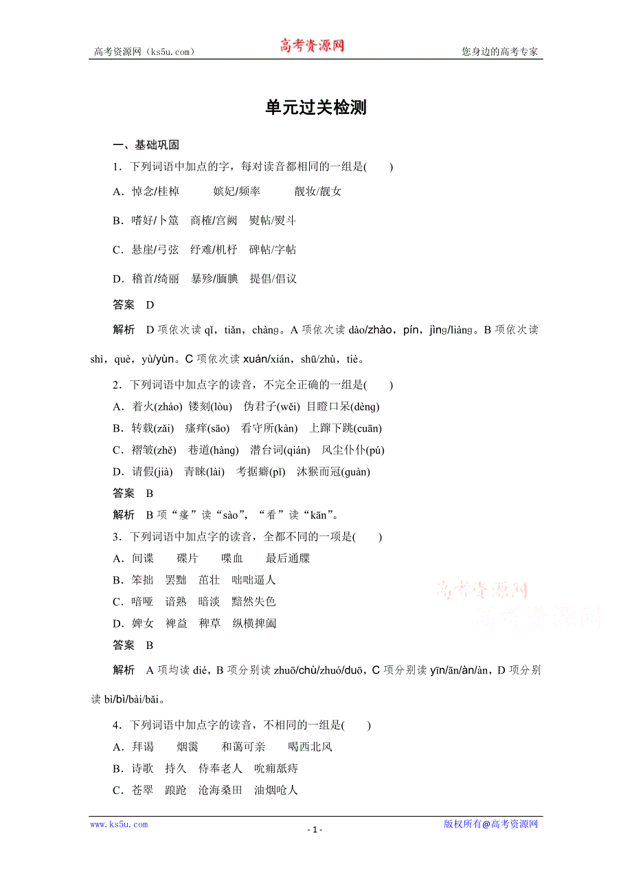 《学案导学设计》2014-2015学年高中语文同步练习：第二课 千言万语总关“音” 单元过关检测（人教版选修《语言文字应用》）.doc_第1页