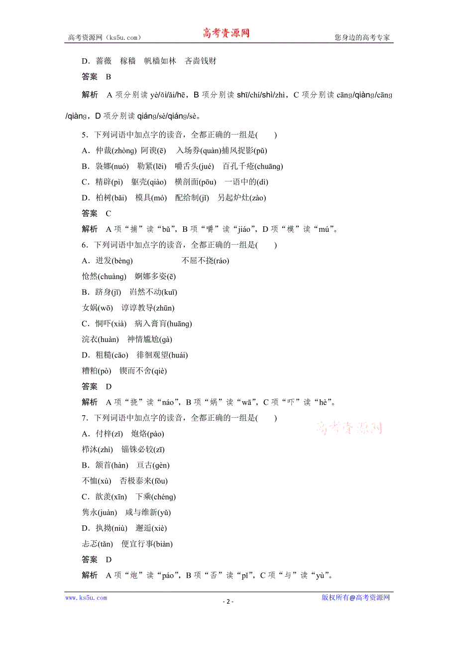 《学案导学设计》2014-2015学年高中语文同步练习：第二课 千言万语总关“音” 单元过关检测（人教版选修《语言文字应用》）.doc_第2页