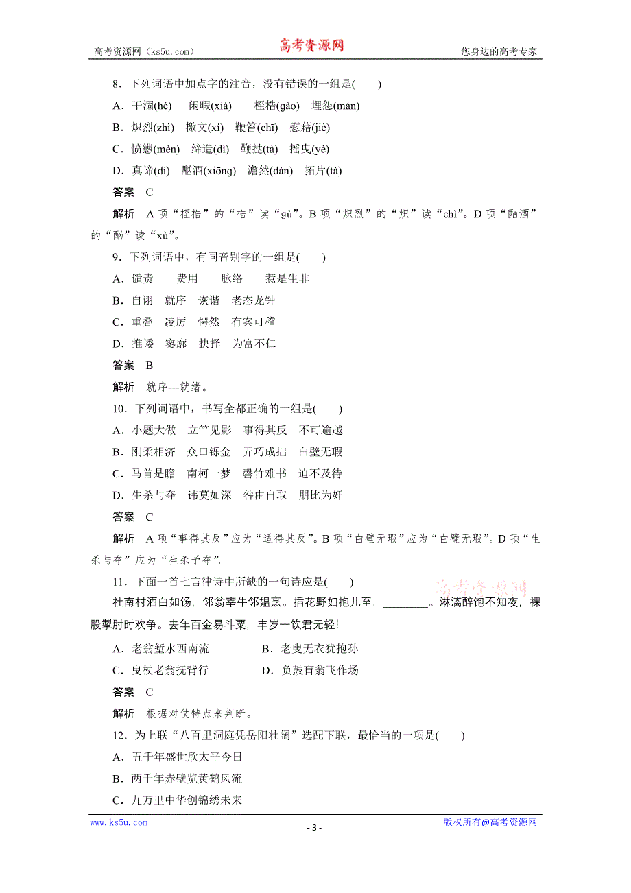 《学案导学设计》2014-2015学年高中语文同步练习：第二课 千言万语总关“音” 单元过关检测（人教版选修《语言文字应用》）.doc_第3页