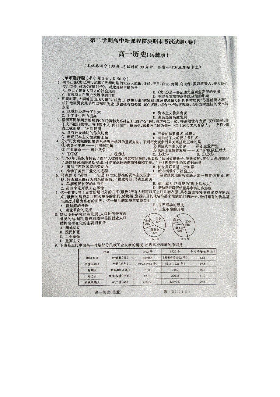 山西晋城市陵川一中等校2015-2016学年高一下学期期末联考历史试题 扫描版含答案.doc_第1页