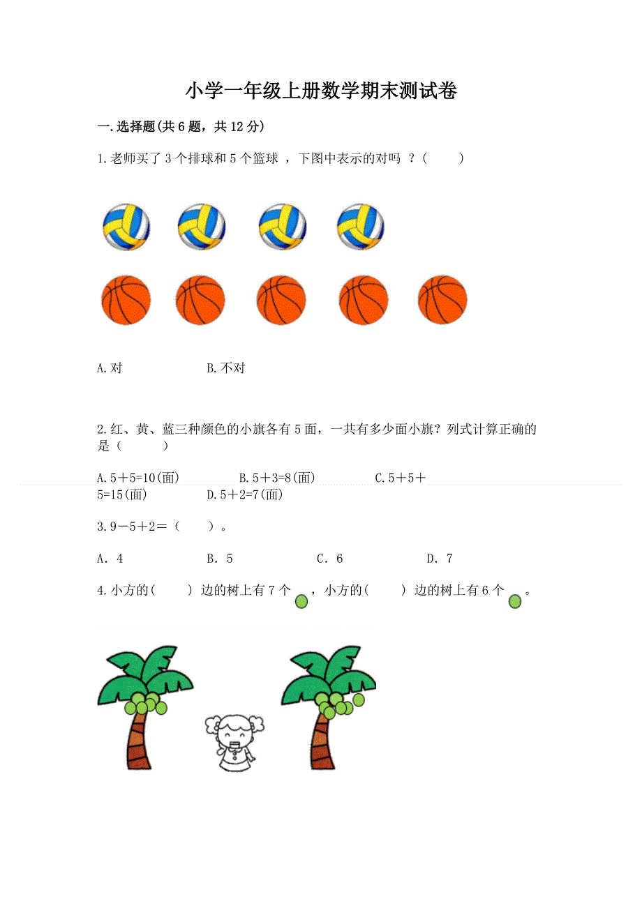 小学一年级上册数学期末测试卷附参考答案（培优b卷）.docx_第1页