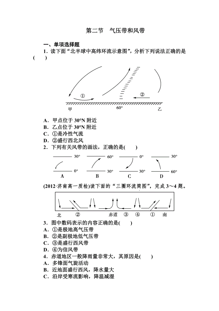 吉林省长白山一高2013学年高一地理必修1第二单元同步检测 2-2气压带和风带.doc_第1页