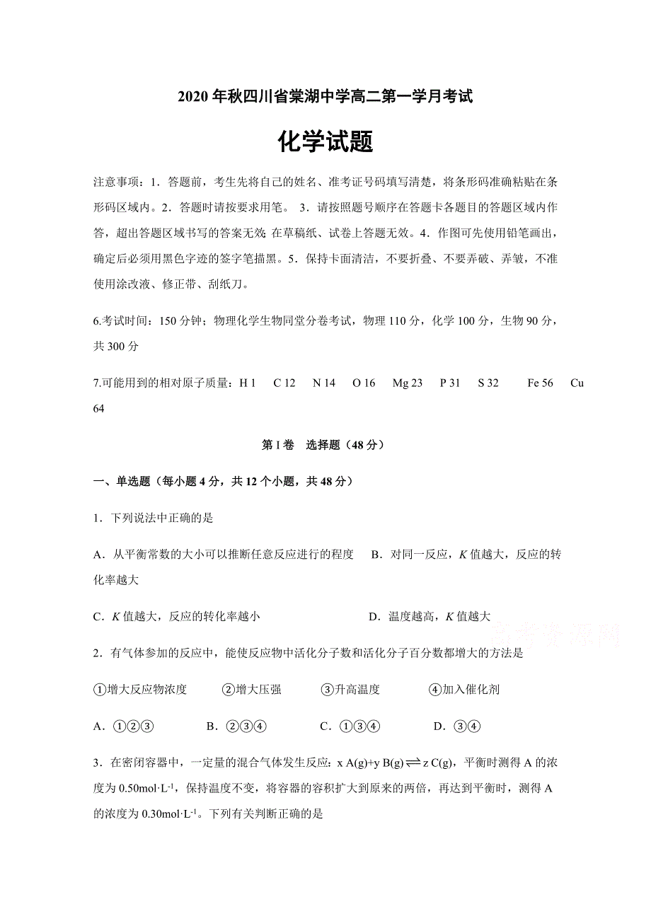 四川省棠湖中学2020-2021学年高二上学期第一次月考化学试题 WORD版含答案.docx_第1页