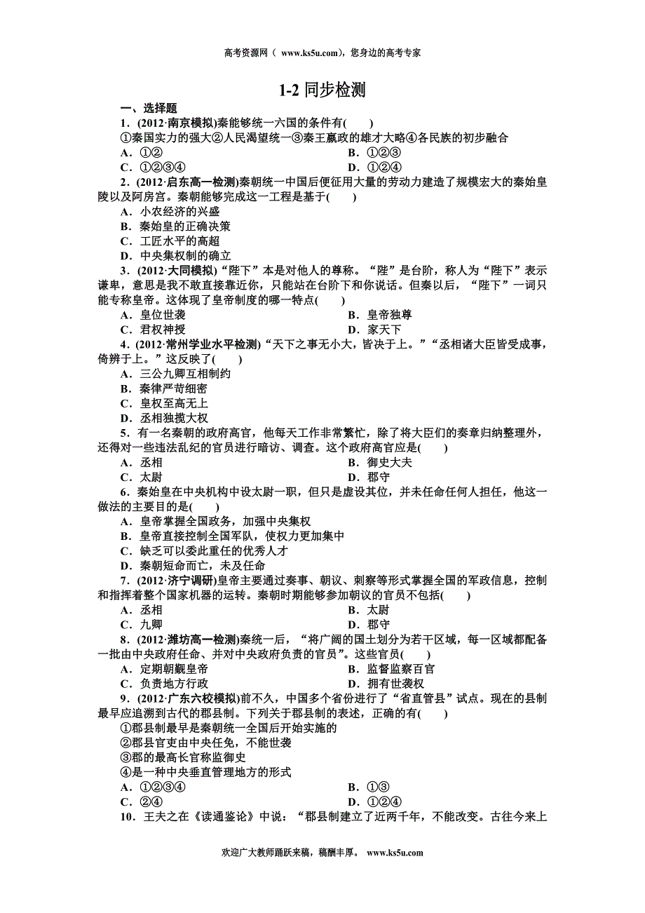 吉林省长白山一高2013学年高一历史必修1同步检测 1-2.doc_第1页