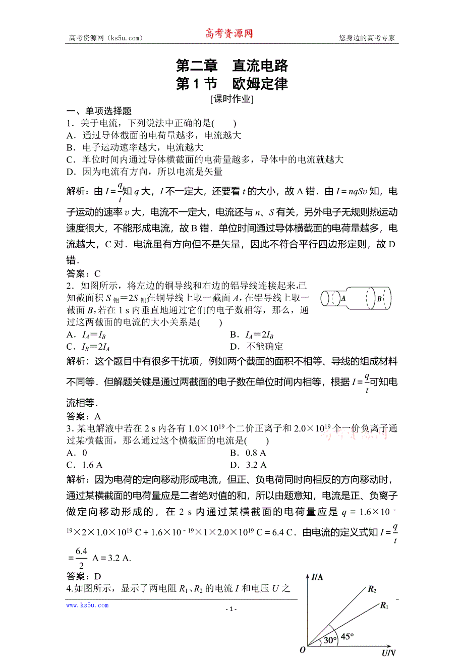 2019-2020学年新突破同步教科版物理选修3-1练习：第二章 第1节 欧姆定律 WORD版含解析.doc_第1页