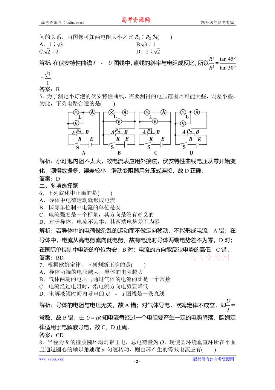 2019-2020学年新突破同步教科版物理选修3-1练习：第二章 第1节 欧姆定律 WORD版含解析.doc_第2页