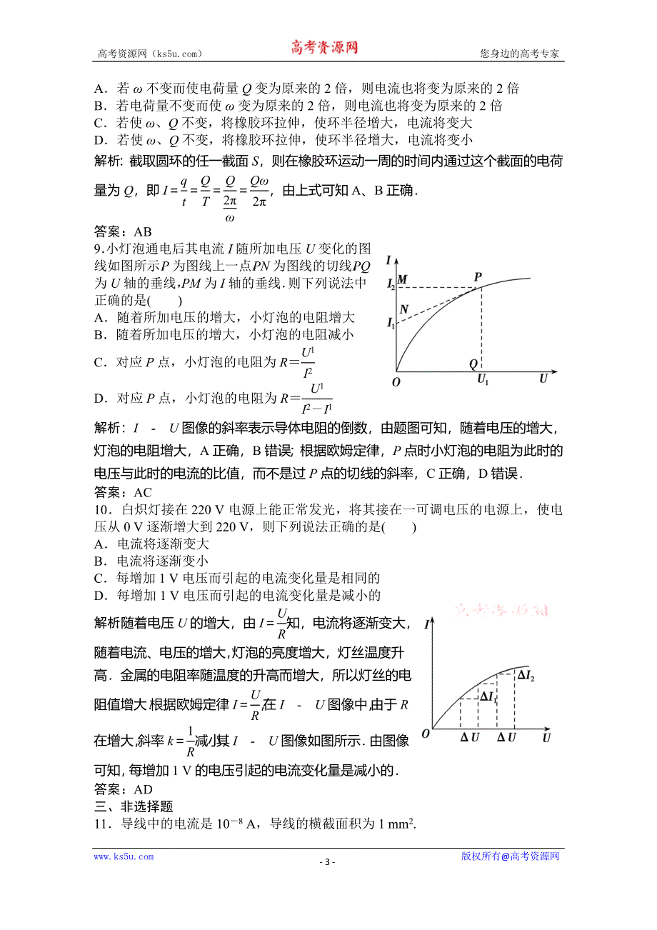 2019-2020学年新突破同步教科版物理选修3-1练习：第二章 第1节 欧姆定律 WORD版含解析.doc_第3页