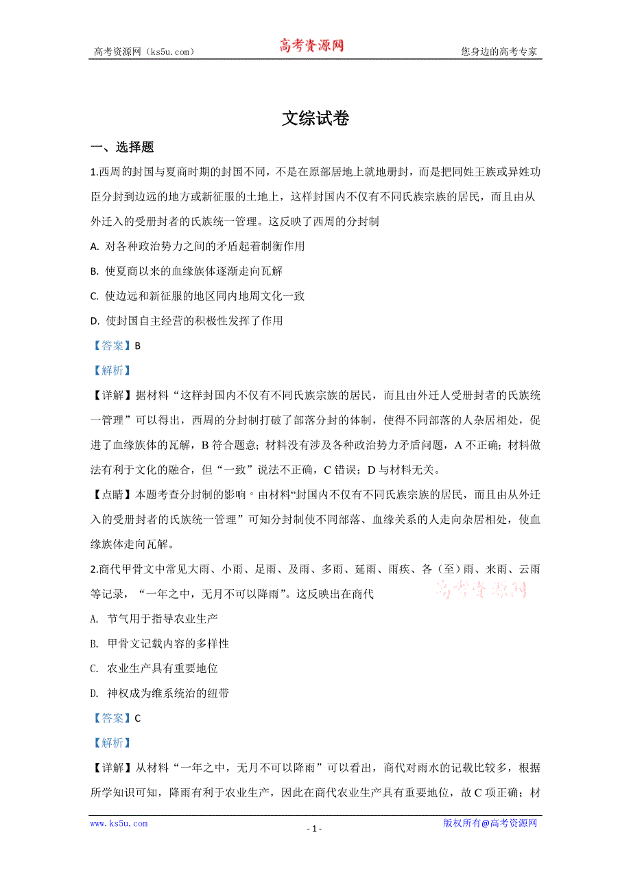 《解析》宁夏银川市宁夏大学附中2020年高三上学期第五次月考历史试题 WORD版含解析.doc_第1页